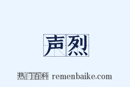 声烈是什么意思的图片